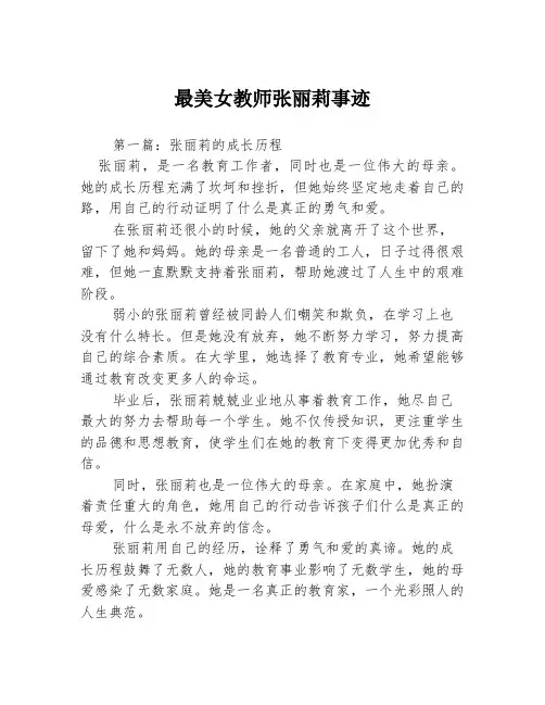最美女教师张丽莉事迹3篇