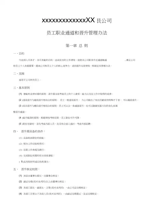 员工职业通道和晋升管理办法