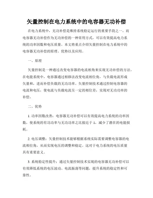 矢量控制在电力系统中的电容器无功补偿