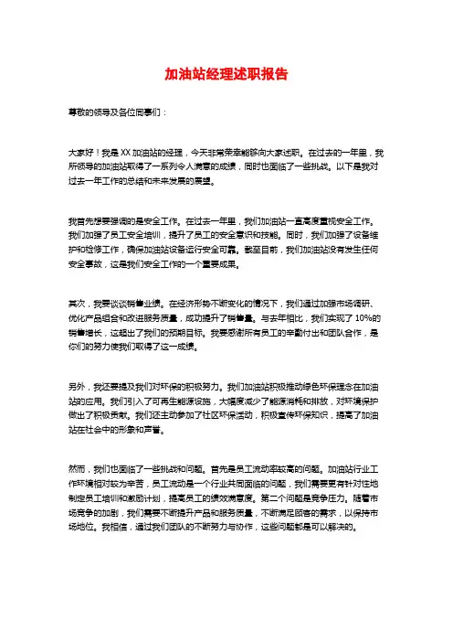 加油站经理述职报告