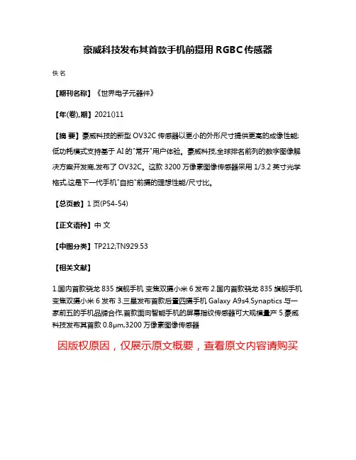 豪威科技发布其首款手机前摄用RGBC传感器