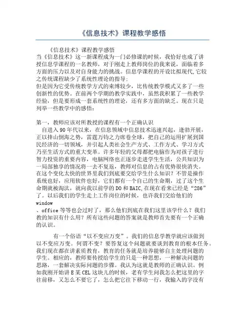 《信息技术》课程教学感悟