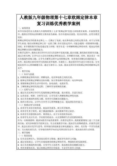 人教版九年级物理第十七章欧姆定律本章复习训练优秀教学案例