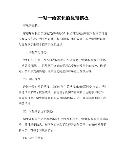 一对一给家长的反馈模板