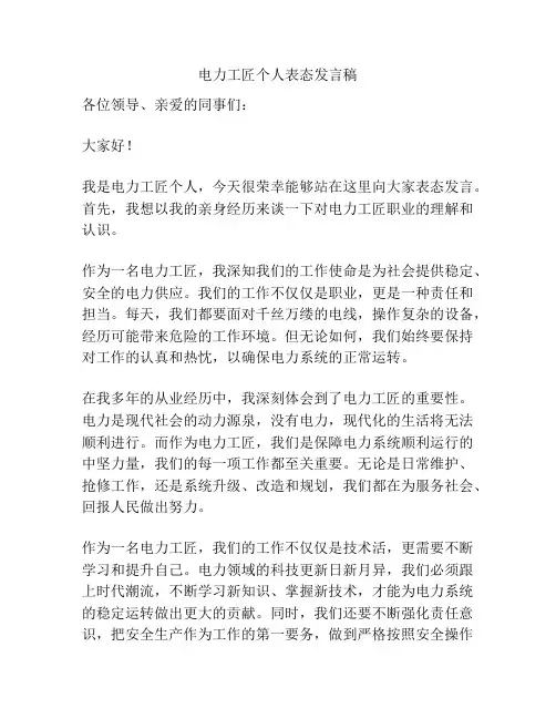 电力工匠个人表态发言稿