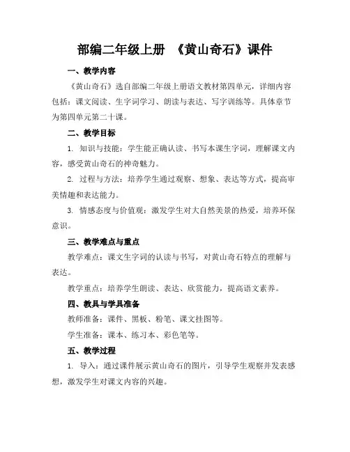 部编二年级上册《黄山奇石》课件