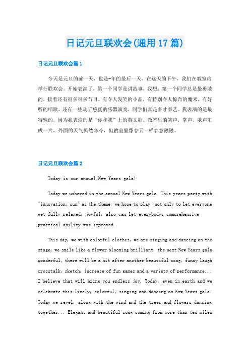日记元旦联欢会(通用17篇)
