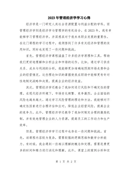 2023年管理经济学学习心得