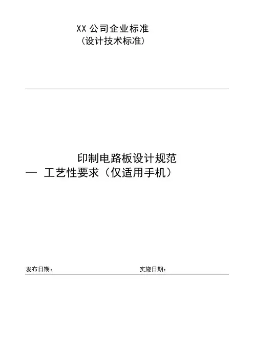 印制电路板设计规范--手机