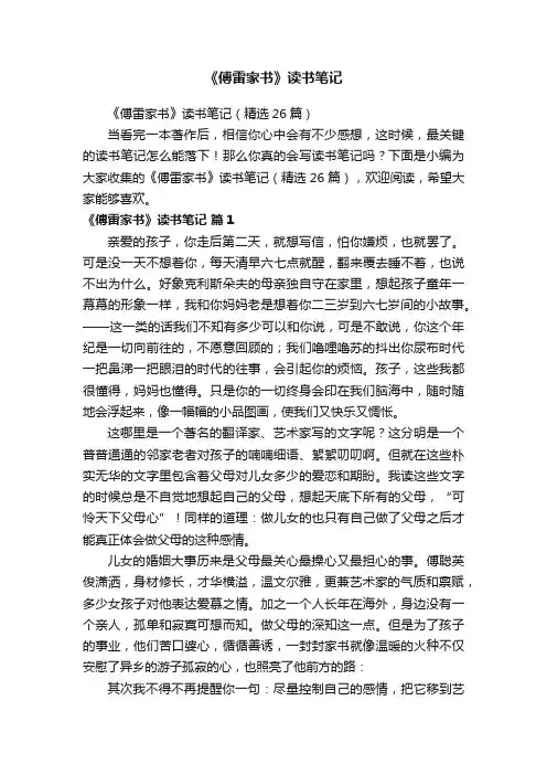《傅雷家书》读书笔记（精选26篇）