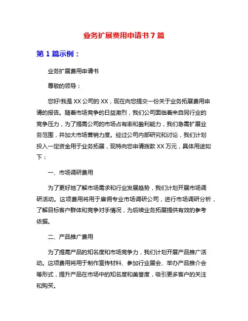 业务扩展费用申请书7篇
