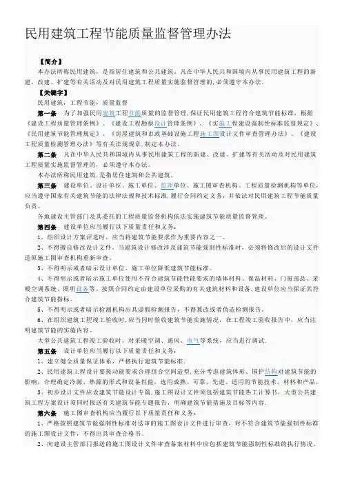民用建筑工程节能质量监督管理办法