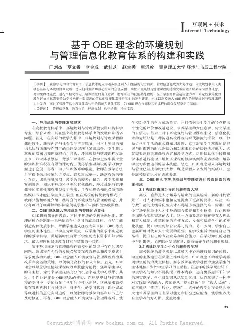 基于OBE理念的环境规划与管理信息化教育体系的构建和实践