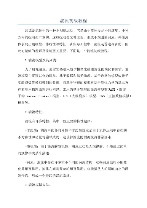 湍流初级教程