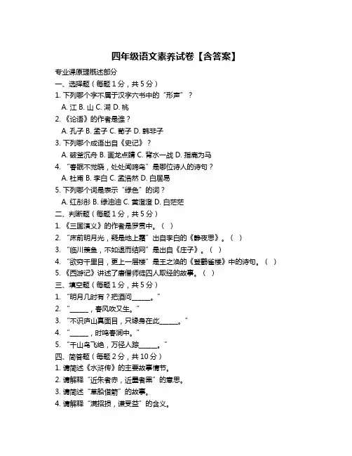 四年级语文素养试卷【含答案】
