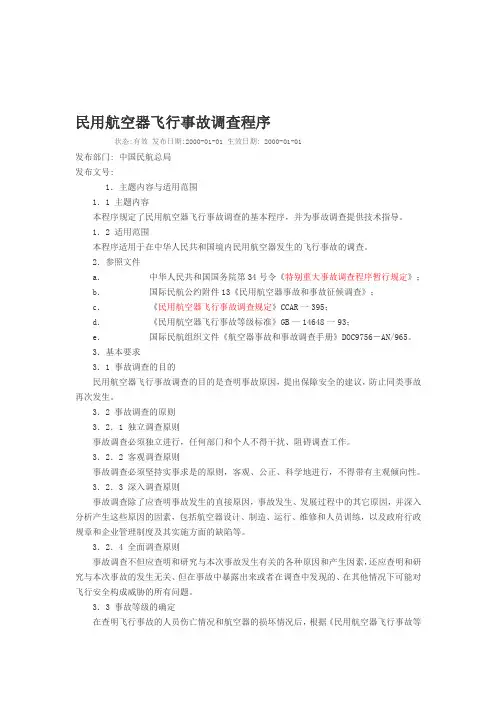 民用航空器飞行事故调查程序