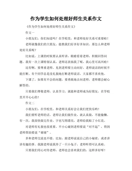 作为学生如何处理好师生关系作文