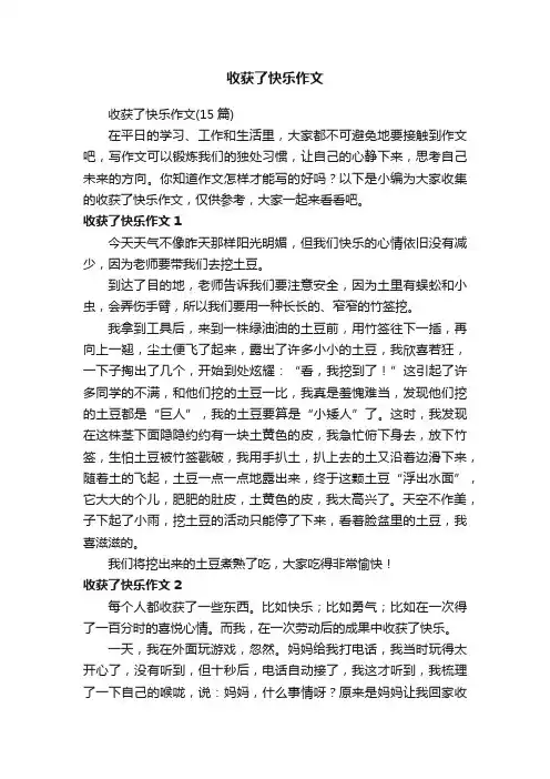 收获了快乐作文（15篇）