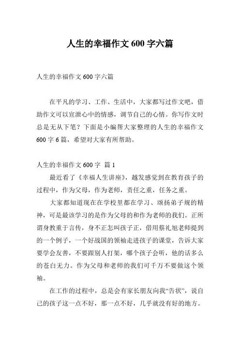 人生的幸福作文600字六篇