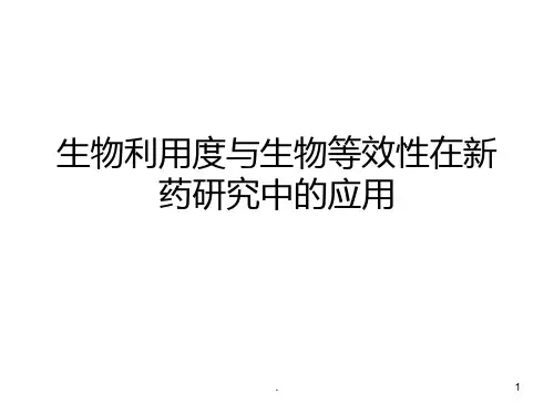 生物利用度与生物等效性在新药研究中的PPT课件