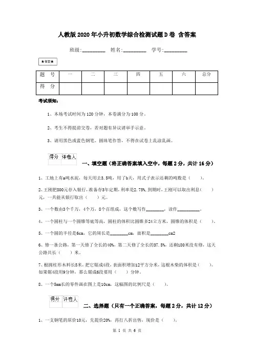 人教版2020年小升初数学综合检测试题D卷 含答案