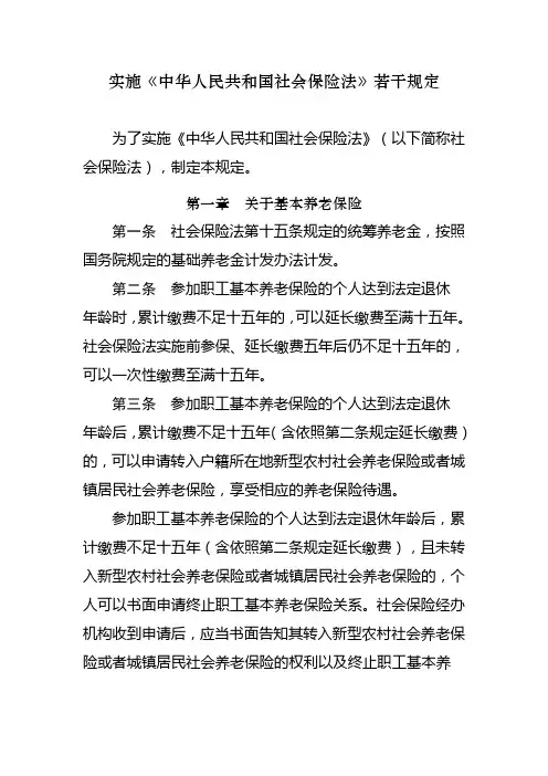 实施社会保险法规定.doc