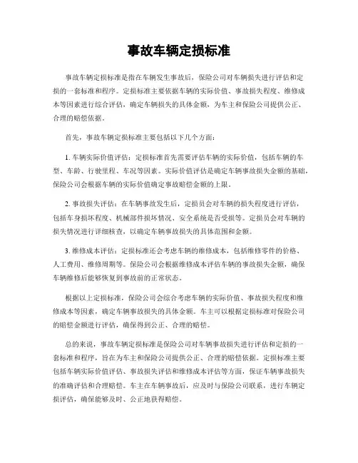 事故车辆定损标准