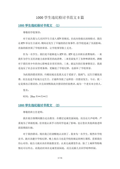 1000学生违纪检讨书范文8篇