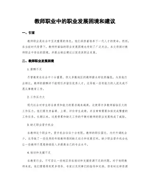 教师职业中的职业发展困境和建议