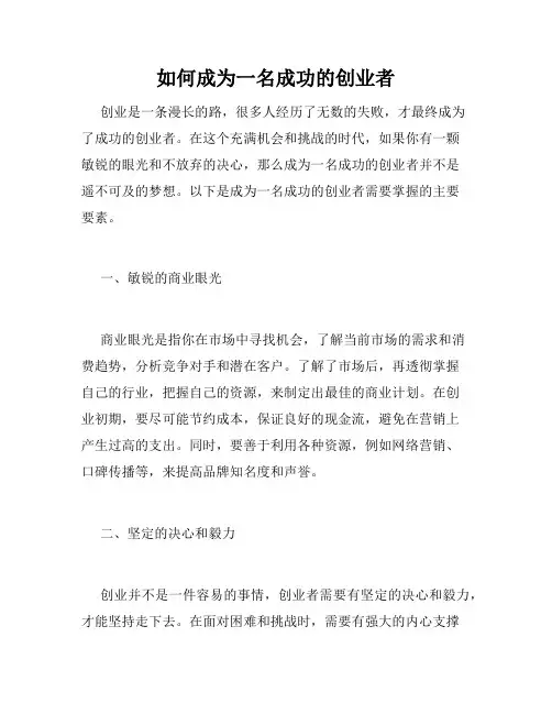 如何成为一名成功的创业者