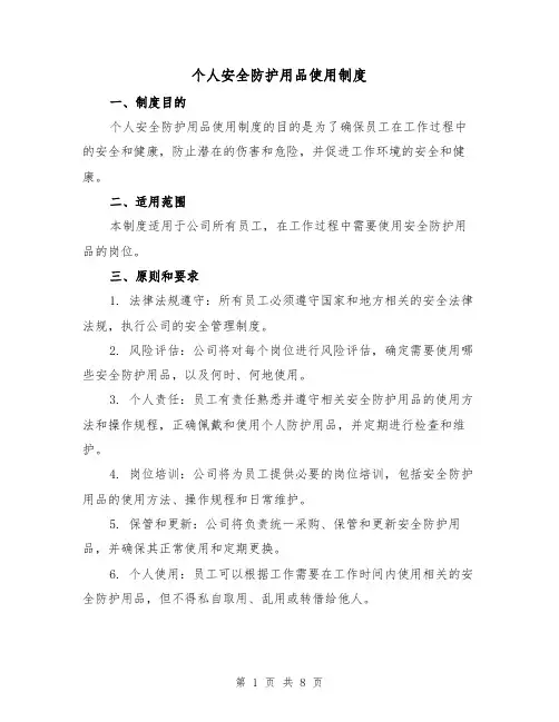 个人安全防护用品使用制度（3篇）