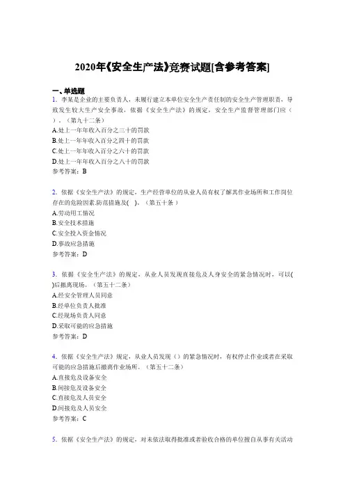 2020年《安全生产法》竞赛试题HJ[含参考答案]