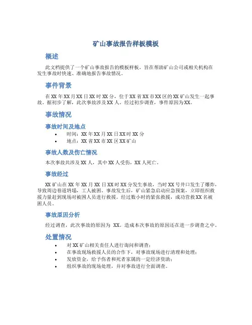矿山事故报告样板模板