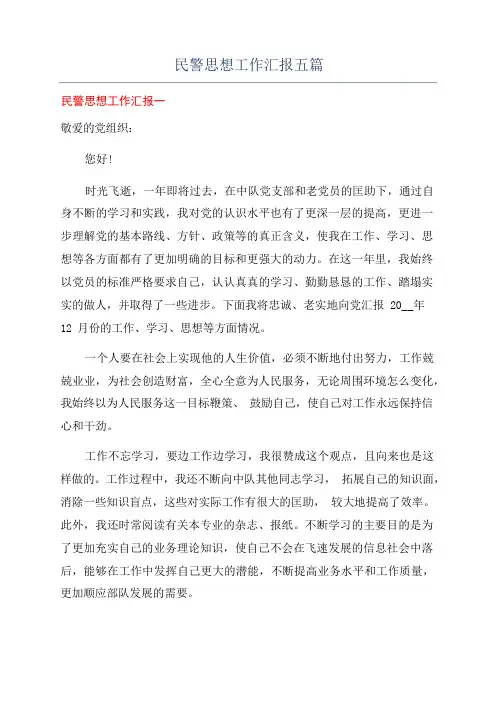 民警思想工作汇报五篇