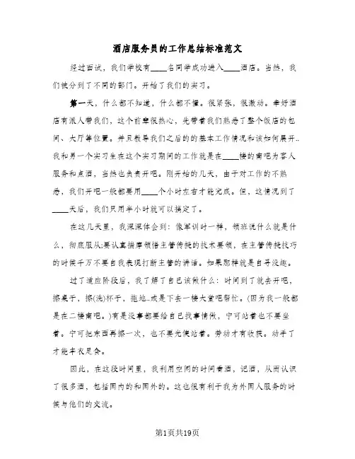 酒店服务员的工作总结标准范文(4篇)