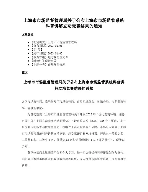 上海市市场监督管理局关于公布上海市市场监管系统科普讲解立功竞赛结果的通知