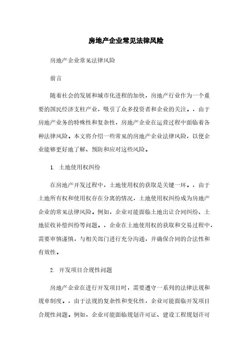 房地产企业常见法律风险