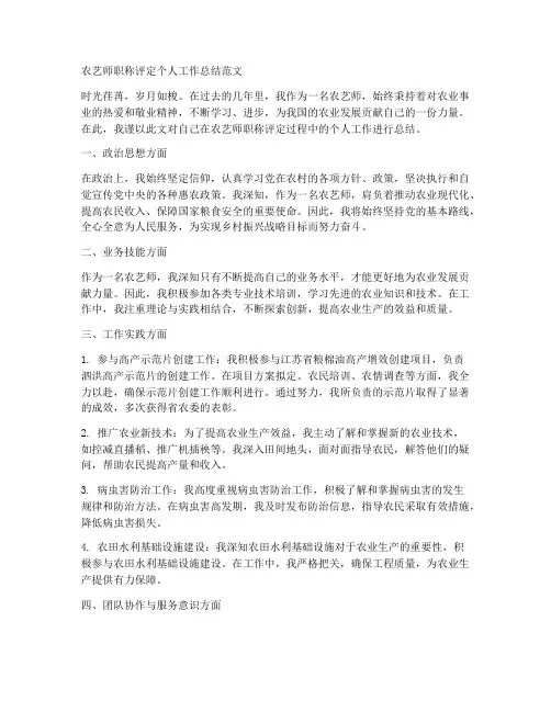 农艺师职称评定个人工作总结范文
