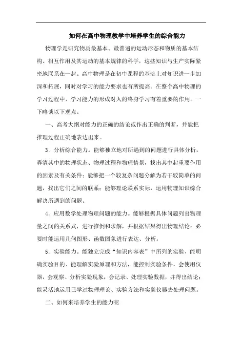 如何在高中物理教学中培养学生综合能力论文