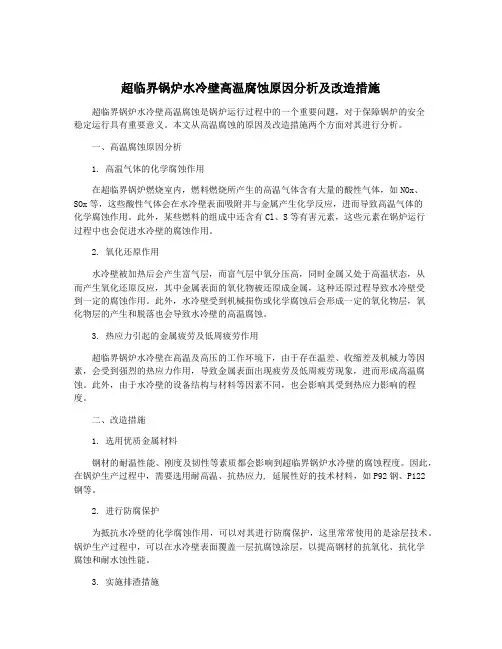 超临界锅炉水冷壁高温腐蚀原因分析及改造措施