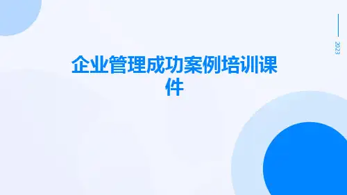 企业管理成功案例培训课件