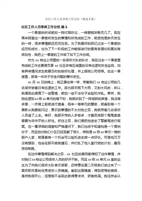 社区工作人员季度工作总结（精选5篇）