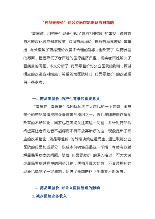“药品零差价”对公立医院影响及应对策略