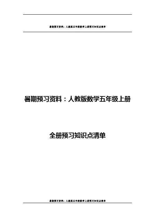 (暑期预习资料)人教版数学五年级上册全册预习知识点清单