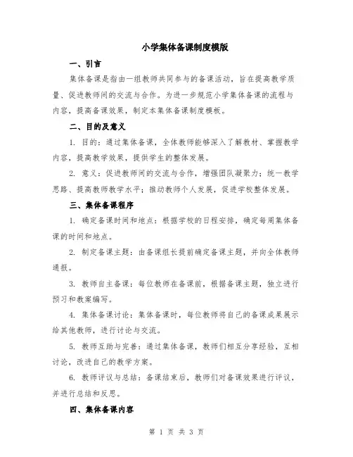 小学集体备课制度模版