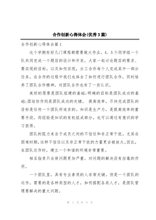 合作创新心得体会(优秀3篇)
