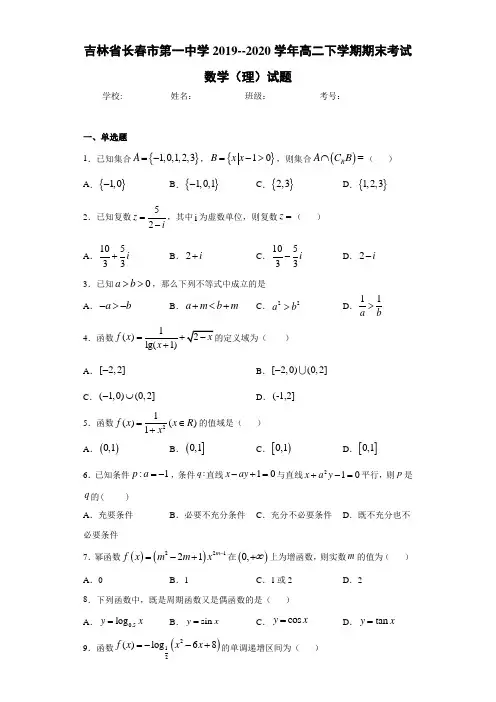 吉林省长春市第一中学2019--2020学年高二下学期期末考试数学(理)试题