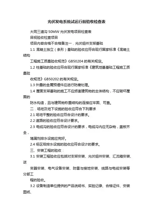 光伏发电系统试运行前验收检查表