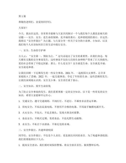 安全伴我行演讲稿文案(3篇)