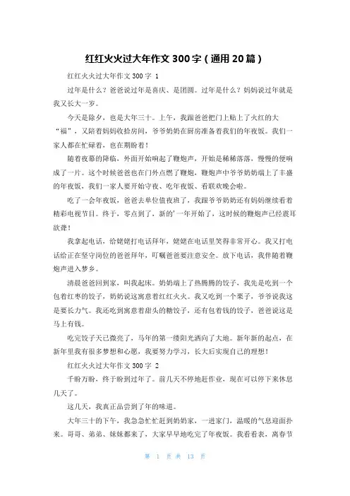 红红火火过大年作文300字(通用20篇)